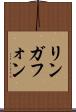 リンガフォン Scroll
