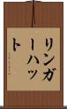 リンガーハット Scroll