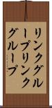 リンクグループ Scroll