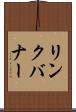 リンク・バナー Scroll