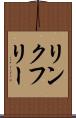 リンク・フリー Scroll