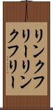 リンクフリー Scroll