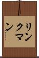リンクマン Scroll