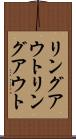 リングアウト Scroll