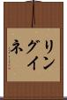 リングイネ Scroll
