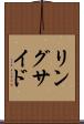 リングサイド Scroll