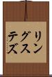 リングステズ Scroll