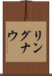 リングナウ Scroll