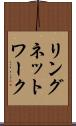 リングネットワーク Scroll