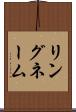 リングネーム Scroll