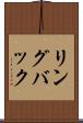 リングバック Scroll