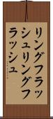 リングフラッシュ Scroll