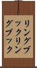 リングブック Scroll