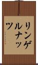 リンゲルナッツ Scroll