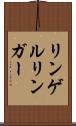 リンゲル Scroll
