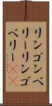 リンゴンベリー Scroll