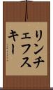 リンチェフスキー Scroll