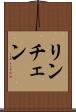リンチェン Scroll