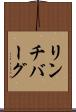 リンチバーグ Scroll