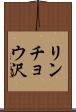 リンチョウ沢 Scroll