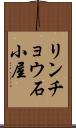 リンチョウ石小屋 Scroll