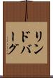 リンドバーグ Scroll