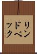 リンドベック Scroll