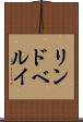リンドベルイ Scroll