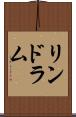 リンドラム Scroll