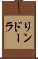 リンドーラ Scroll