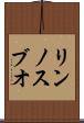 リンノスブオ Scroll