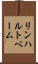 リンハルトベーム Scroll