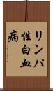 リンパ性白血病 Scroll