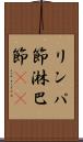 リンパ節 Scroll