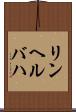 リンヘルバハ Scroll
