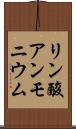 リン酸アンモニウム Scroll