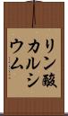 リン酸カルシウム Scroll