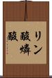 リン酸 Scroll