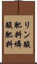 リン酸肥料 Scroll