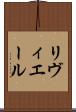リヴィエール Scroll
