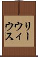 リーウィウス Scroll