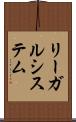 リーガルシステム Scroll