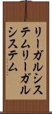 リーガルシステム Scroll