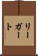 リーガート Scroll
