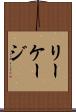リーケージ Scroll