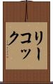 リーコック Scroll