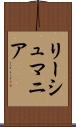 リーシュマニア Scroll