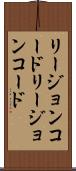 リージョンコード Scroll