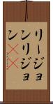 リージョン Scroll