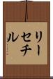 リーセチル Scroll